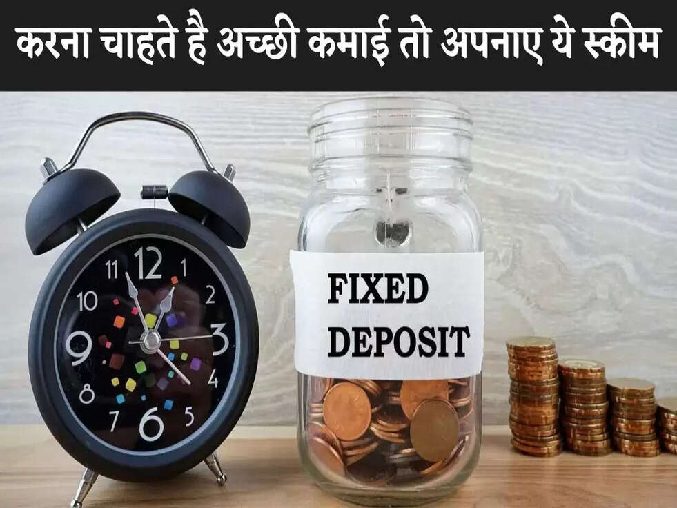 करना चाहते है अच्छी कमाई तो अपनाए ये स्कीम 