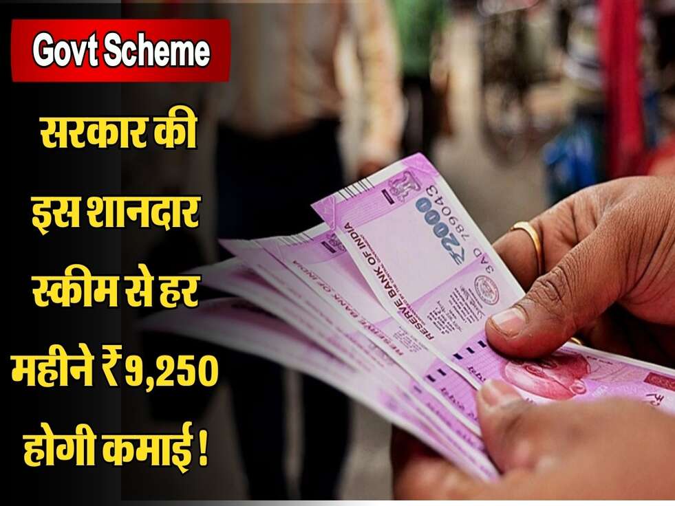 Government Scheme: सरकार की इस शानदार स्कीम से हर महीने ₹9,250 होगी कमाई!