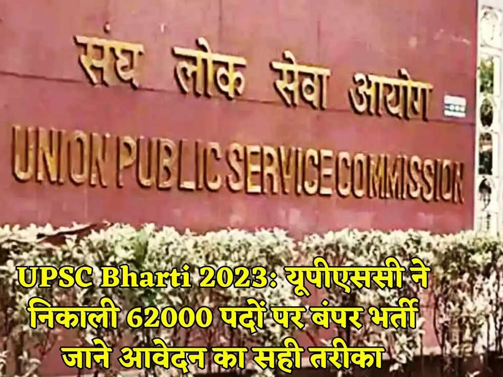 UPSC Bharti 2023: यूपीएससी ने निकाली 62000 पदों पर बंपर भर्ती जाने आवेदन का सही तरीका