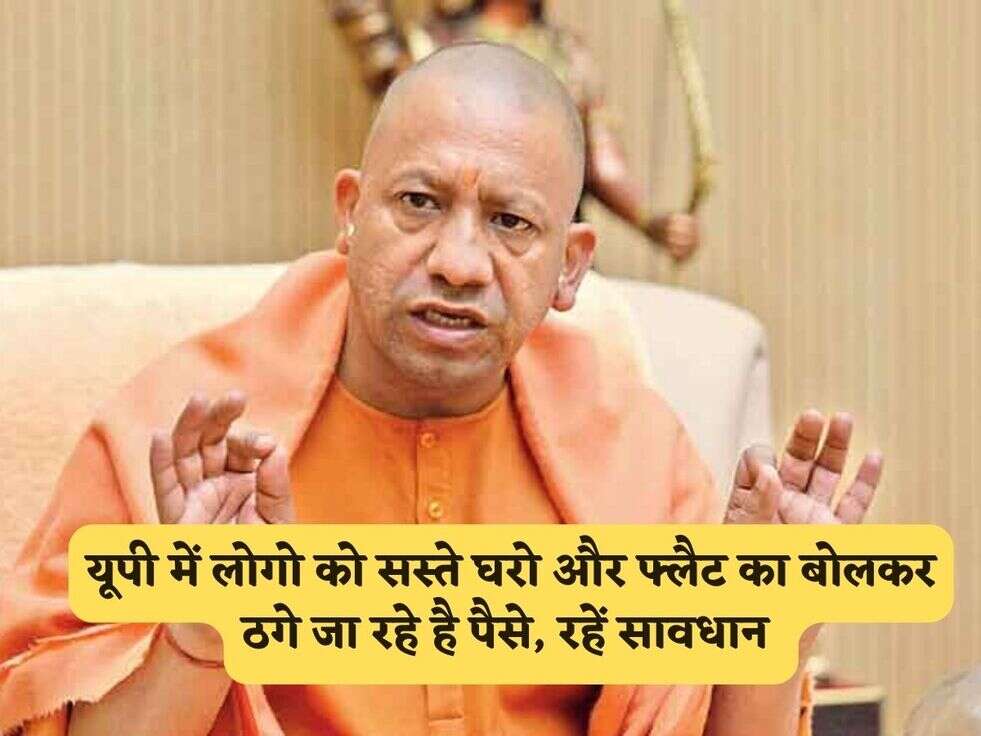 UP Scheme Fraud : यूपी में लोगो को सस्ते घरो और फ्लैट का बोलकर ठगे जा रहे है पैसे, रहें सावधान&nbsp;