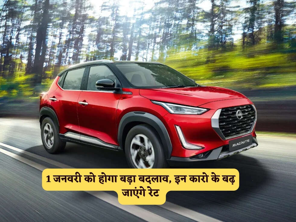 1 जनवरी को होगा बड़ा बदलाव, इन कारो के बढ़ जाएंगे रेट&nbsp;
