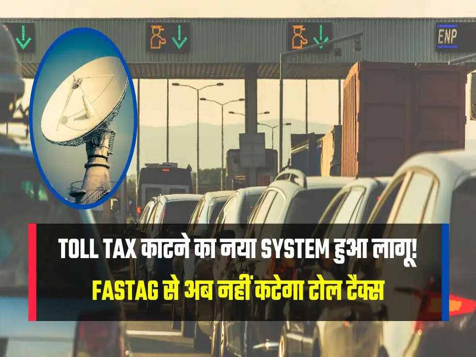 Toll Tax काटने का नया System हुआ लागू