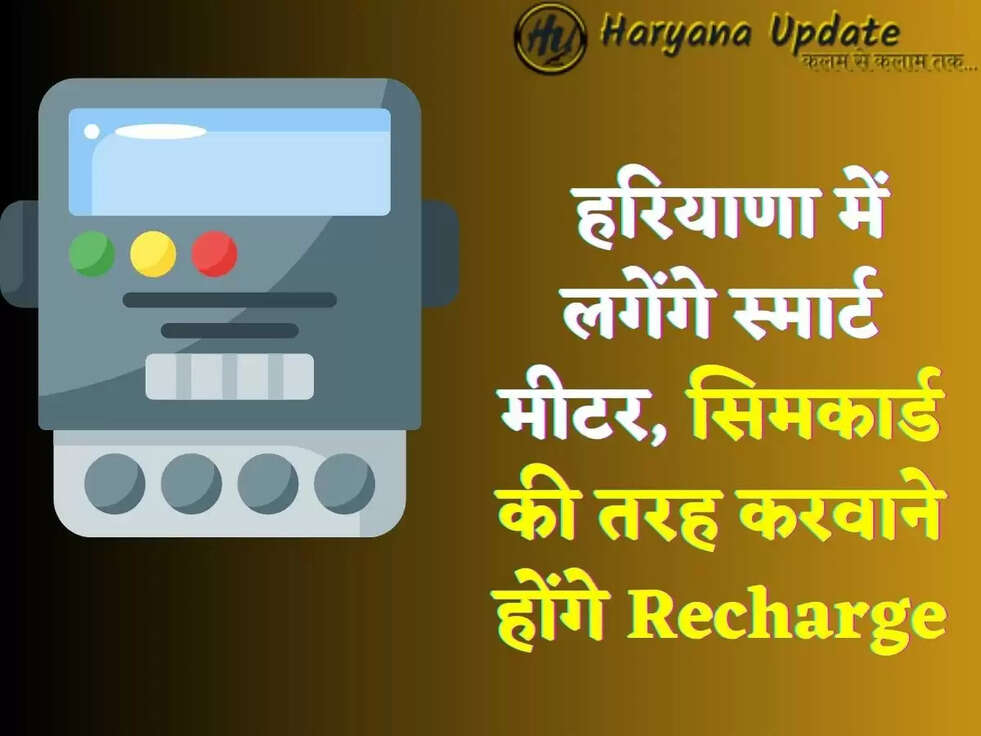  हरियाणा में लगेंगे स्मार्ट मीटर, सिमकार्ड की तरह करवाने होंगे Recharge