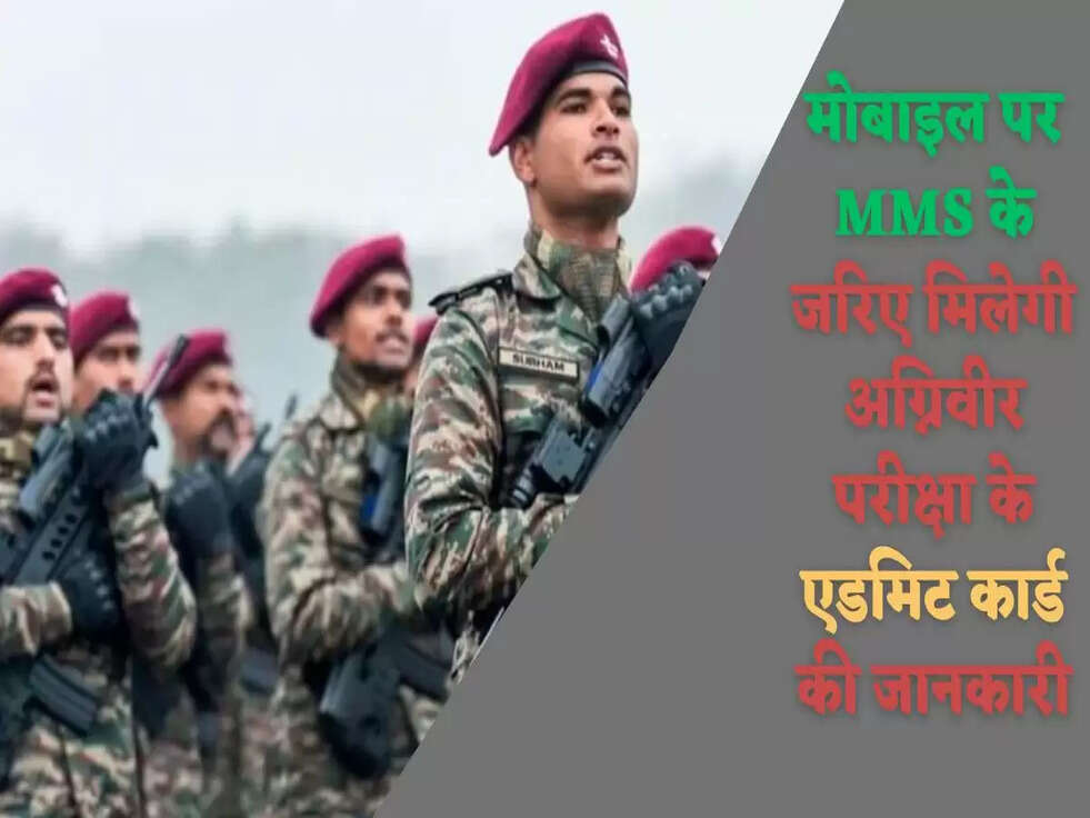 मोबाइल पर MMS के जरिए मिलेगी अग्निवीर परीक्षा के एडमिट कार्ड की जानकारी