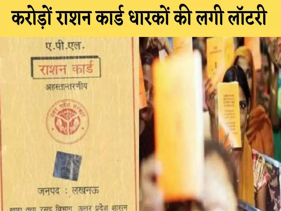 Ration Card: करोड़ों राशन कार्ड धारकों की लगी लॉटरी, सरकार ने शुरू की यह योजना