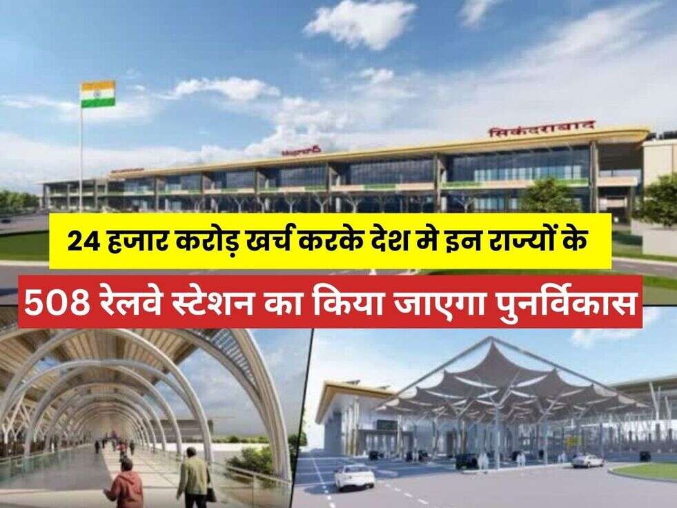 Haryana Railway stations: 24 हजार करोड़ रुपए खर्च करके देश मे इन राज्यों के 508 रेलवे स्टेशन का किया जाएगा पुनर्विकास, हरियाणा भी है इसमे शामिल 