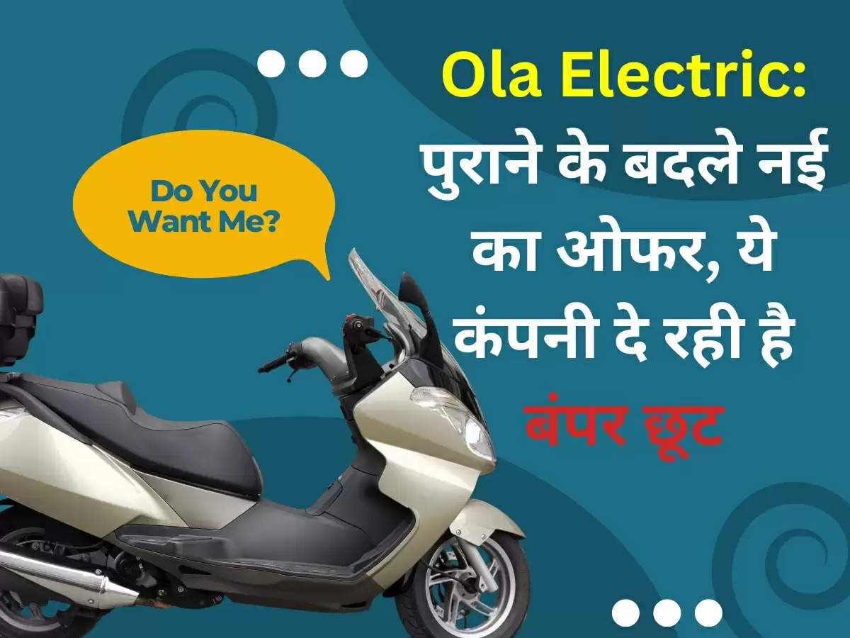 Ola Electric: पुराने के बदले नई का ओफर, ये कंपनी दे रही है बंपर छूट