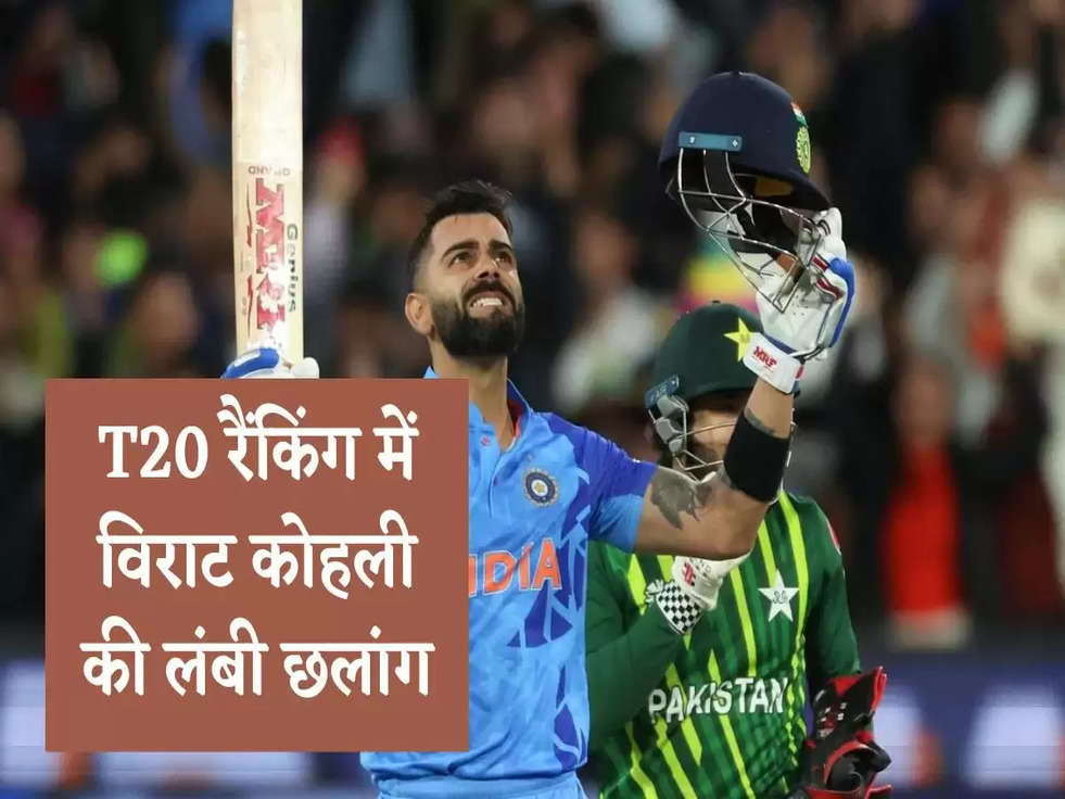 Virat Kohli: T20 रैंकिंग में विराट कोहली की लंबी छलांग, पढ़े पूरी खबर 
