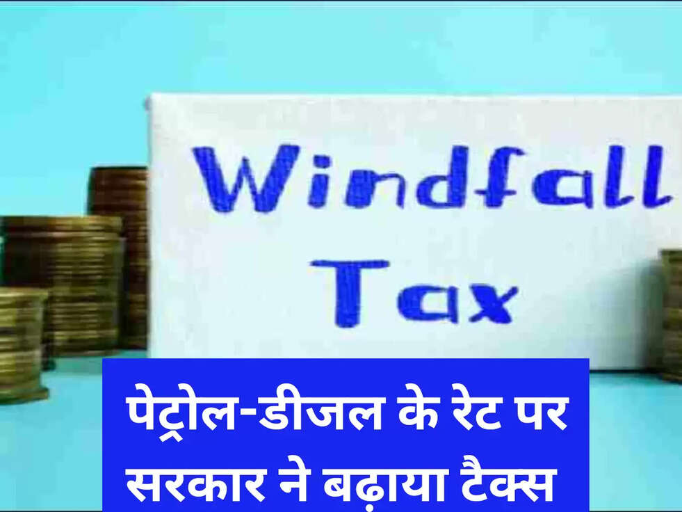  पेट्रोल-डीजल के रेट पर सरकार ने बढ़ाया टैक्‍स