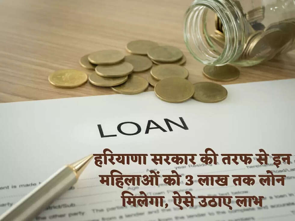 हरियाणा सरकार की तरफ से इन महिलाओं को 3 लाख तक लोन मिलेगा, ऐसे उठाए लाभ