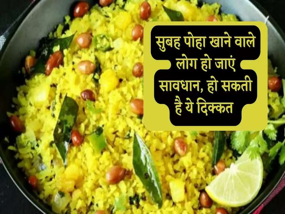 Poha In Breakfast: सुबह पोहा खाने वाले लोग हो जाएं सावधान, हो सकती है ये दिक्कत 