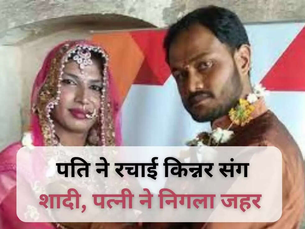 पति ने रचाई किन्नर संग शादी, पत्नी ने निगला जहर&nbsp;