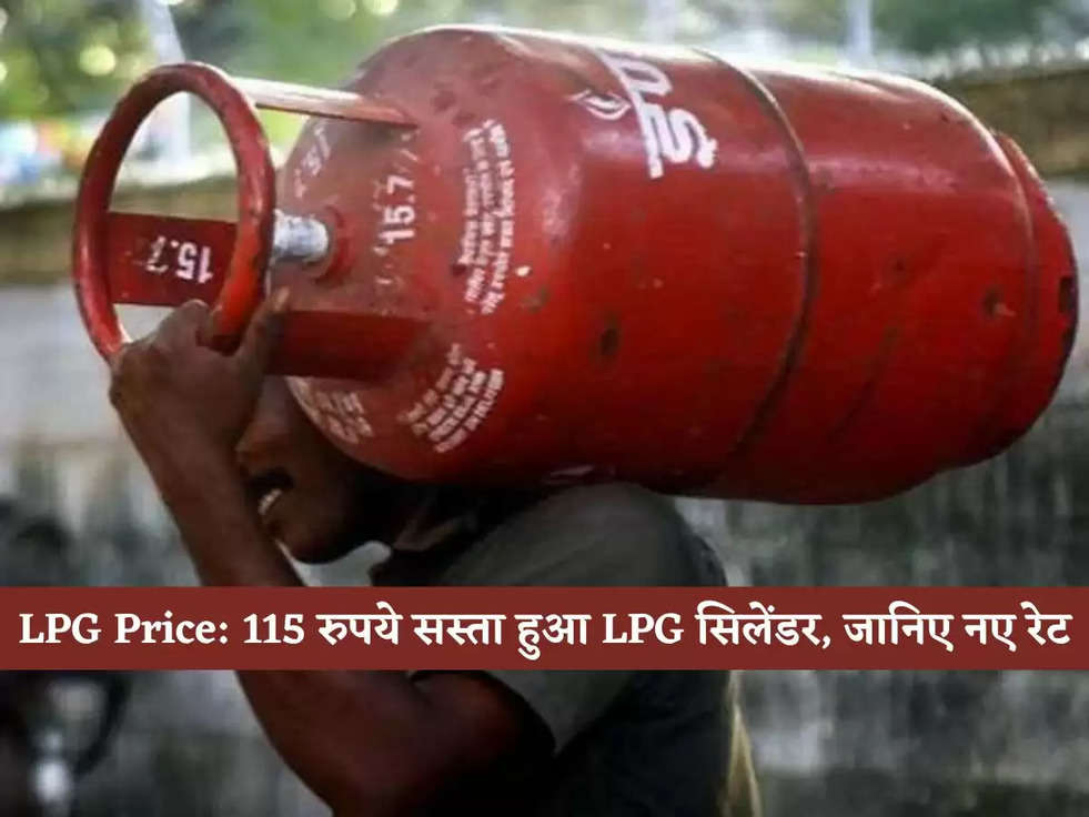 LPG Price: 115 रुपये सस्ता हुआ LPG सिलेंडर, जानिए नए रेट