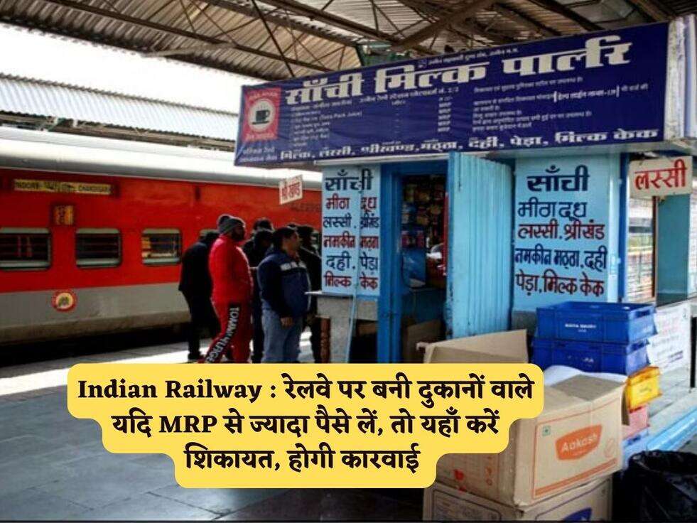 Indian Railway : रेलवे पर बनी दुकानों वाले यदि MRP से ज्यादा पैसे लें, तो यहाँ करें शिकायत, होगी कारवाई&nbsp;