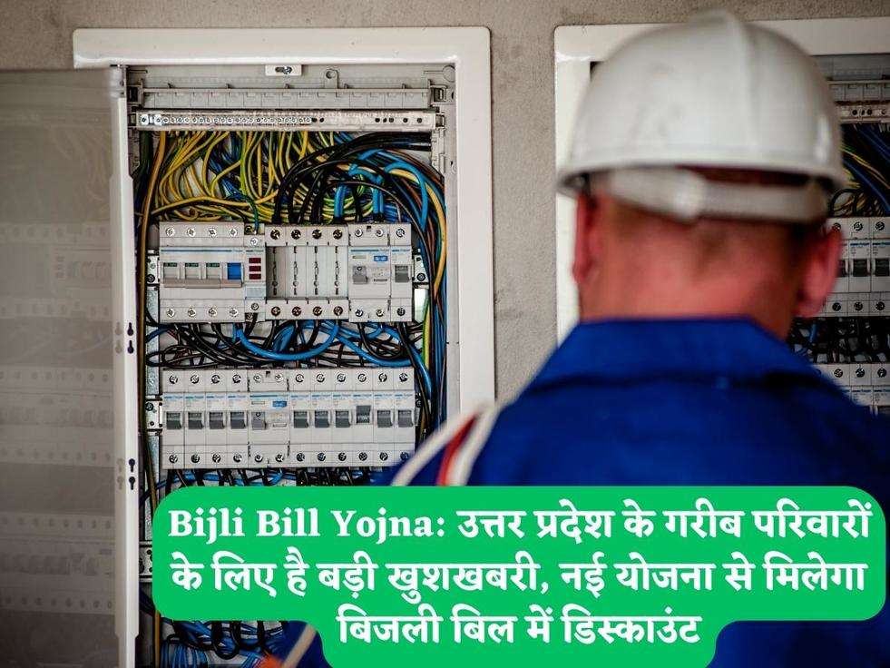 Bijli Bill Yojna: उत्तर प्रदेश के गरीब परिवारों के लिए है बड़ी खुशखबरी, नई योजना से मिलेगा बिजली बिल में डिस्काउंट