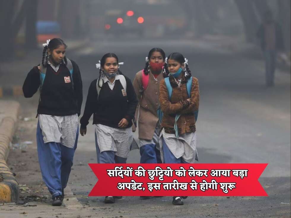 School Holiday : सर्दियों की छुट्टियो को लेकर आया बड़ा अपडेट, इस तारीख से होगी शुरू&nbsp;