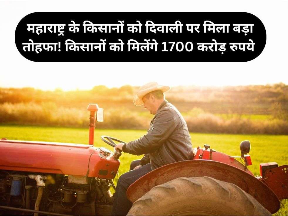 महाराष्ट्र के किसानों को दिवाली पर मिला बड़ा तोहफा! किसानों को मिलेंगे 1700 करोड़ रुपये 