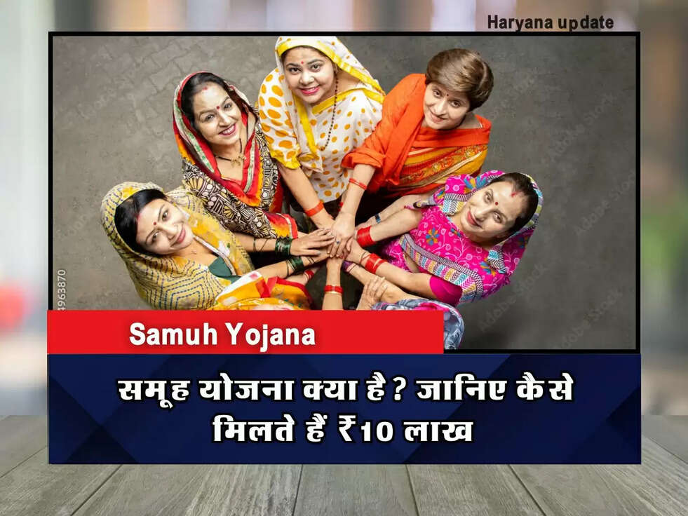 Samuh Yojana: समूह योजना क्या है? जानिए कैसे मिलते हैं ₹10 लाख