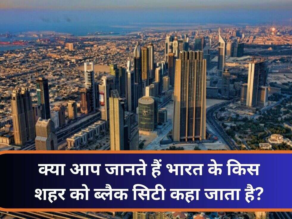 क्या आप जानते हैं भारत के किस शहर को ब्लैक सिटी कहा जाता है?