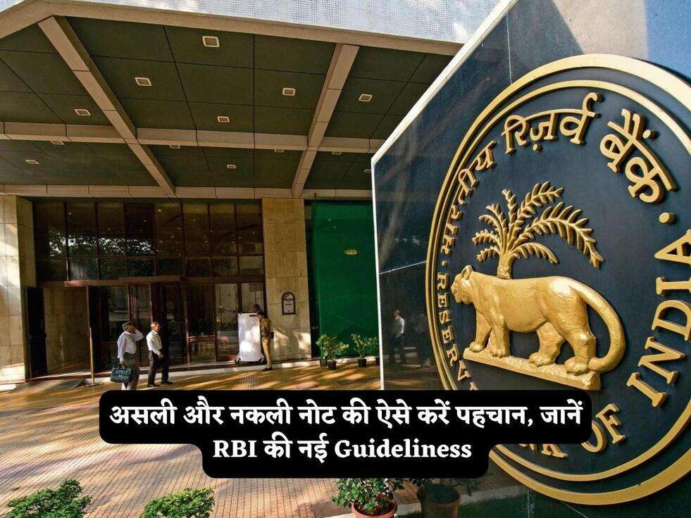 असली और नकली नोट की ऐसे करें पहचान, जानें RBI की नई Guideliness&nbsp;