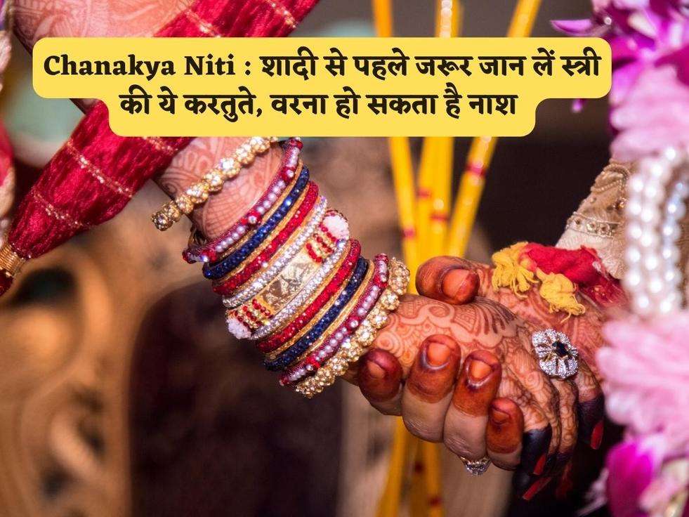 Chanakya Niti : शादी से पहले जरूर जान लें स्त्री की ये करतुते, वरना हो सकता है नाश 