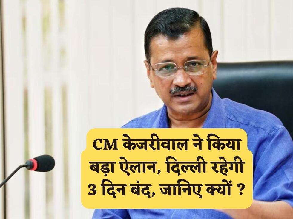 CM केजरीवाल ने किया बड़ा ऐलान, दिल्ली रहेगी 3 दिन बंद, जानिए क्यों ?