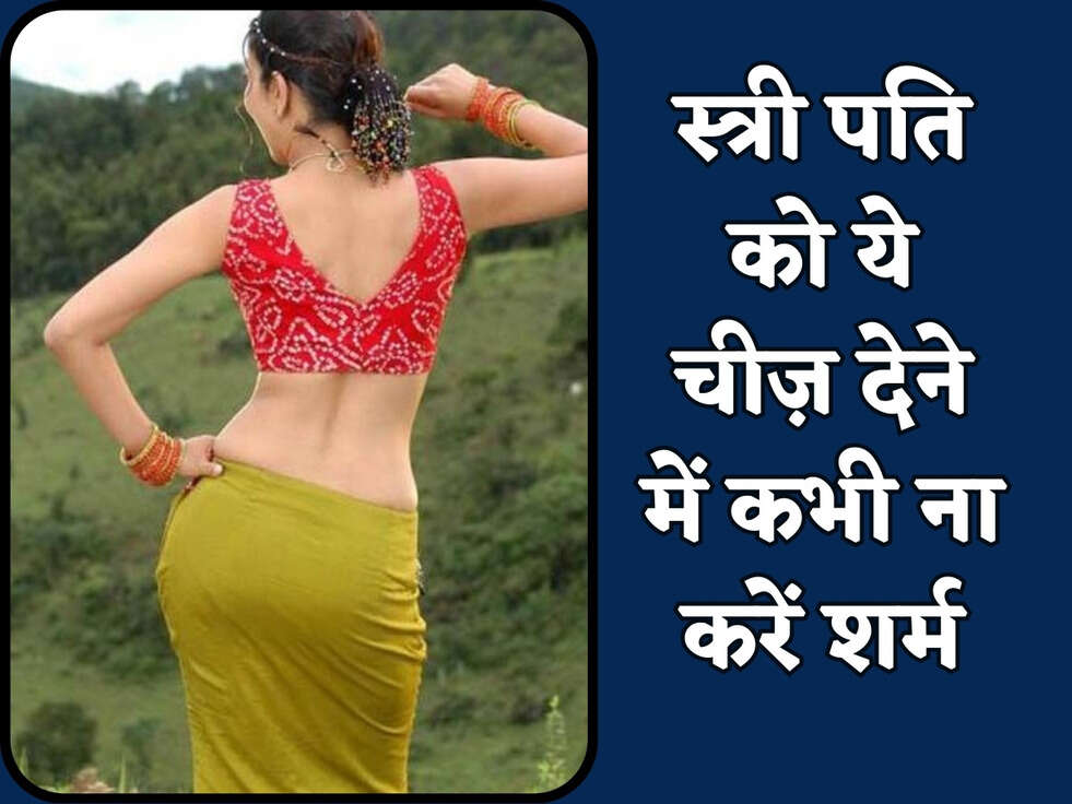Chanakya Niti : स्त्री पति को ये चीज़ देने में कभी ना करें शर्म&nbsp;&nbsp;
