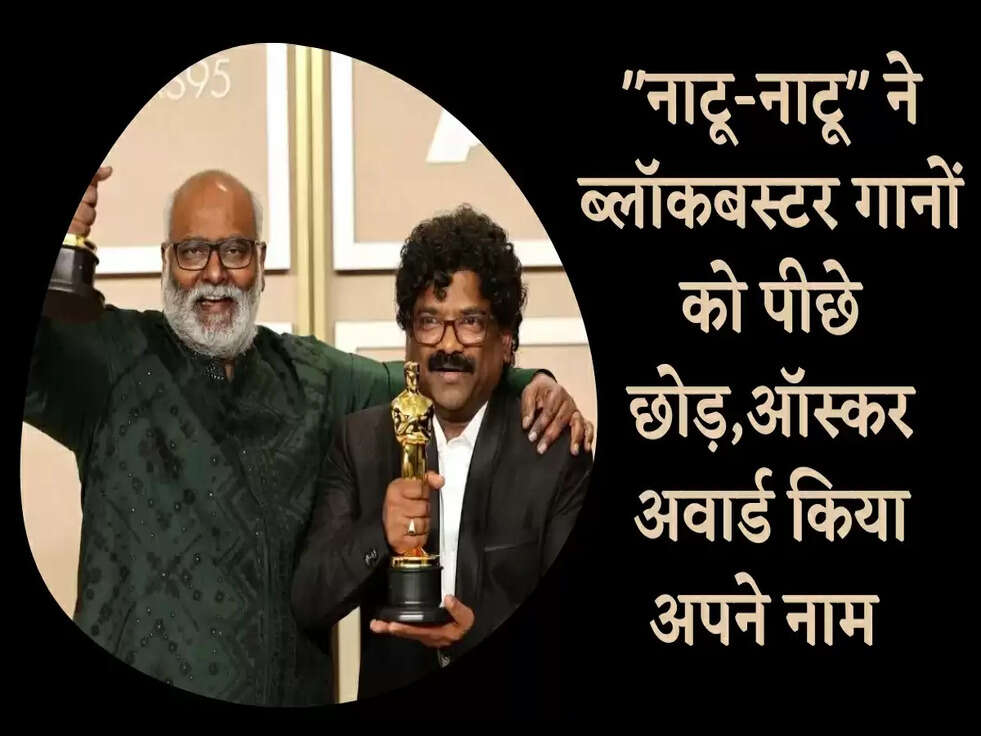 "नाटू-नाटू" ने ब्लॉकबस्टर गानों को पीछे छोड़,ऑस्कर अवार्ड किया अपने नाम 