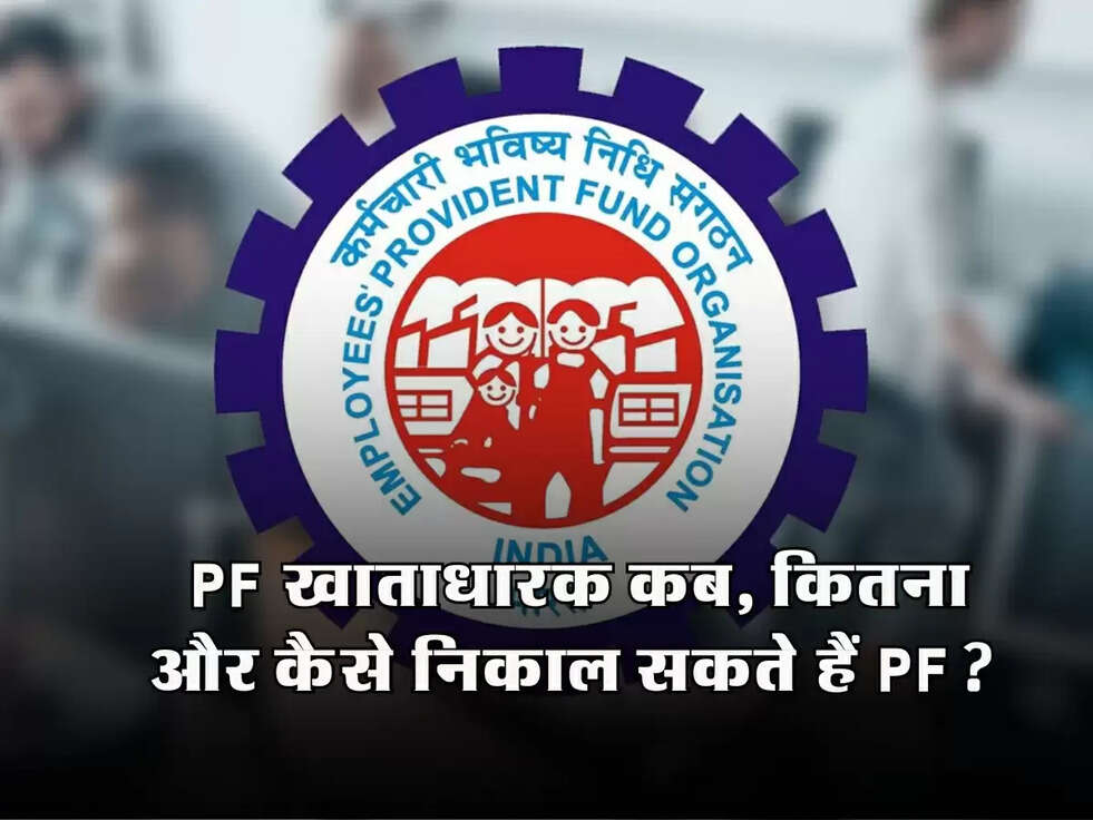 EPFO Update: PF खाताधारक कब, कितना और कैसे निकाल सकते हैं PF?