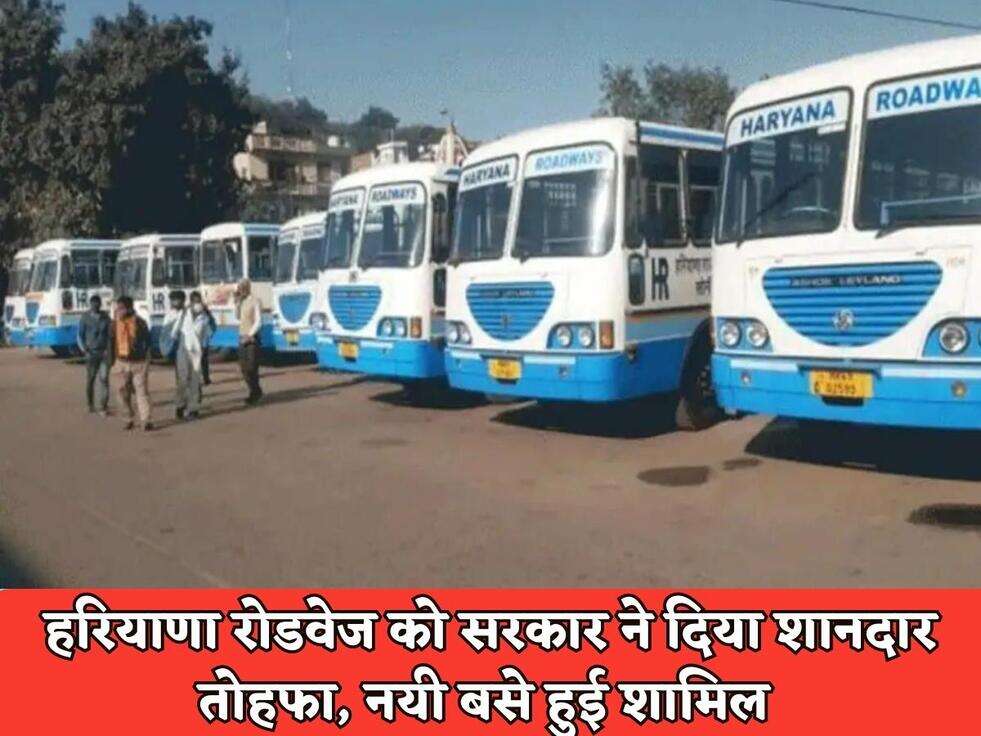 Haryana News : हरियाणा रोडवेज को सरकार ने दिया शानदार तोहफा, नयी बसे हुई शामिल&nbsp;