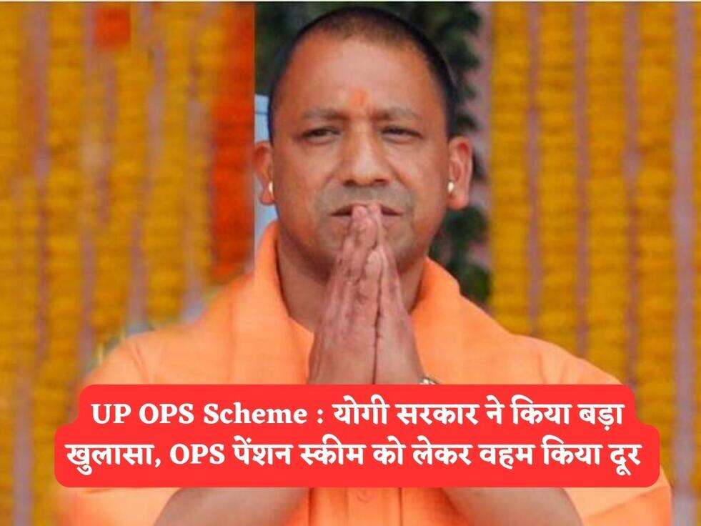 UP OPS Scheme : योगी सरकार ने किया बड़ा खुलासा, OPS पेंशन स्कीम को लेकर वहम किया दूर&nbsp;