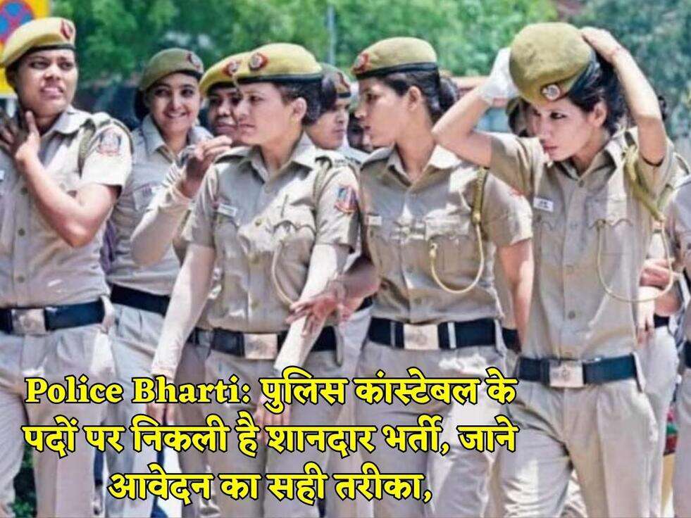 Police Bharti: पुलिस कांस्टेबल के पदों पर निकली है शानदार भर्ती, जाने आवेदन का सही तरीका,