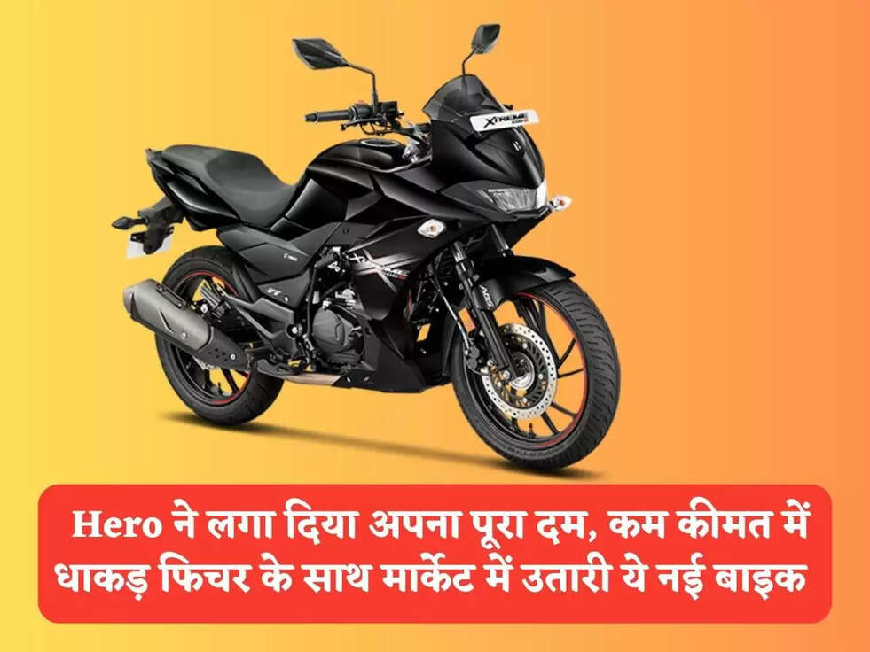 Hero Xtreme 200S: Hero ने लगा दिया अपना पूरा दम, कम कीमत में धाकड़ फिचर के साथ मार्केट में उतारी ये नई बाइक&nbsp;