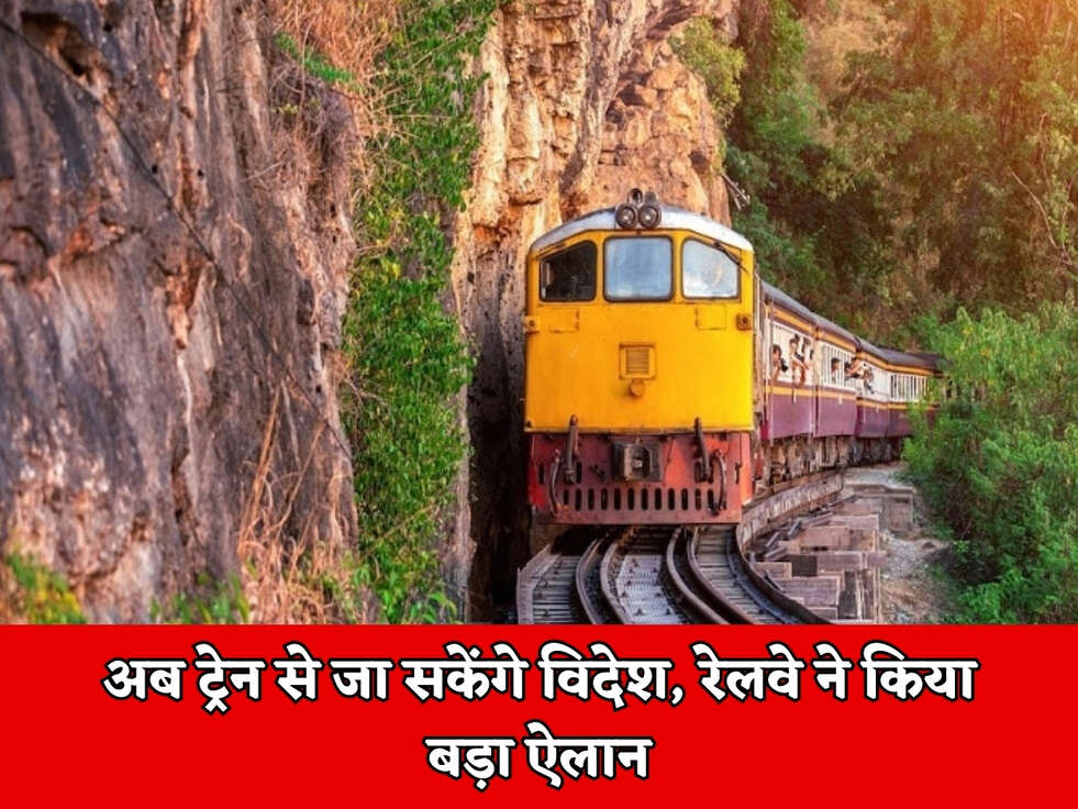 IRCTC : अब ट्रेन से जा सकेंगे विदेश, रेलवे ने किया बड़ा ऐलान