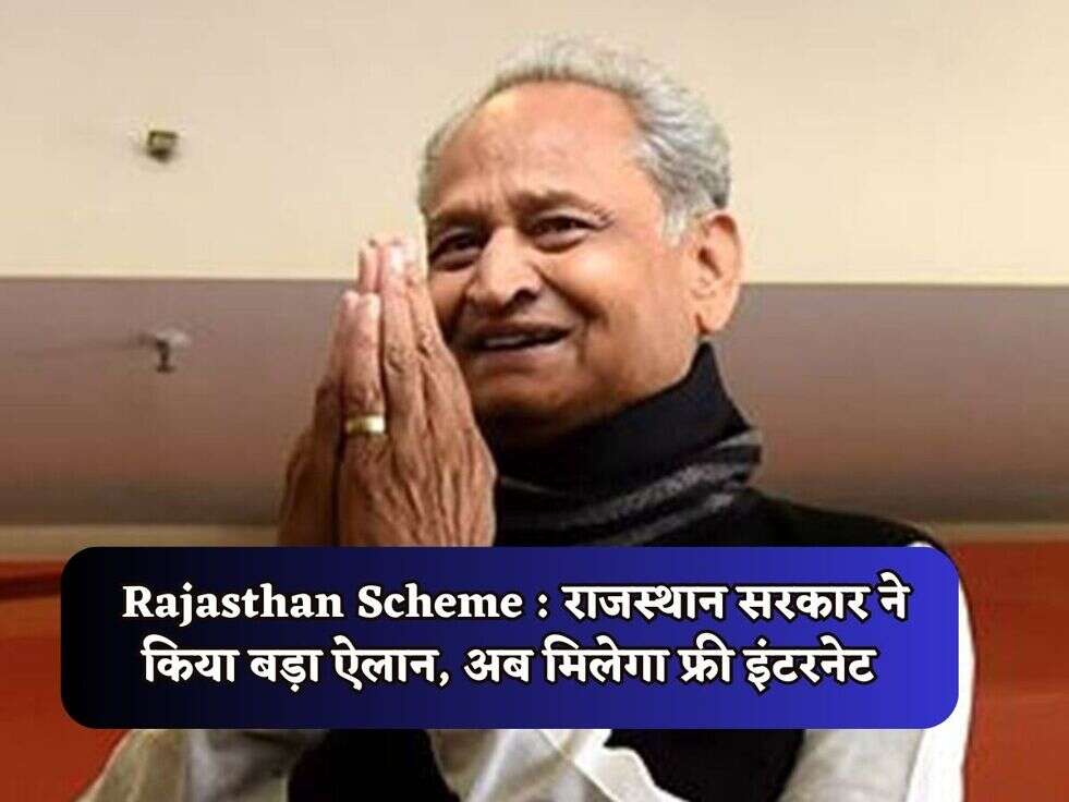 Rajasthan Scheme : राजस्थान सरकार ने किया बड़ा ऐलान, अब मिलेगा फ्री इंटरनेट&nbsp;
