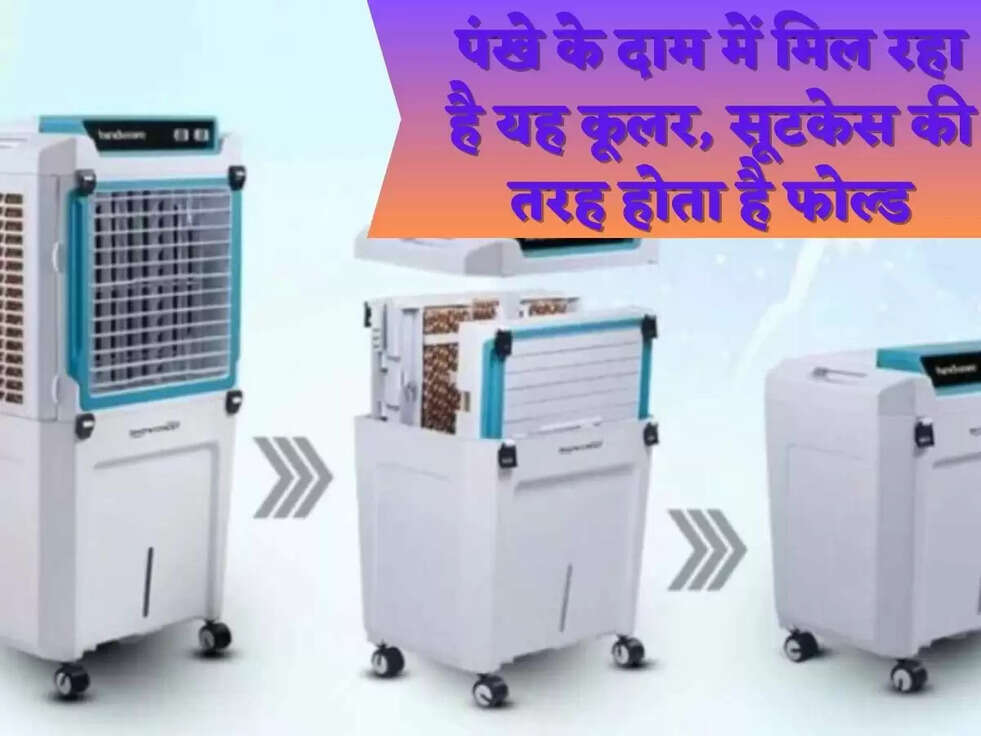 पंखे के दाम में मिल रहा है यह कूलर, सूटकेस की तरह&nbsp;होता है&nbsp;फोल्ड