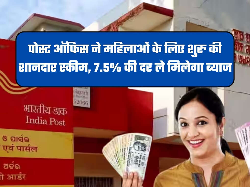 पोस्ट ऑफिस ने महिलाओं के लिए शुरु की शानदार स्कीम, 7.5% की दर ले मिलेगा ब्याज