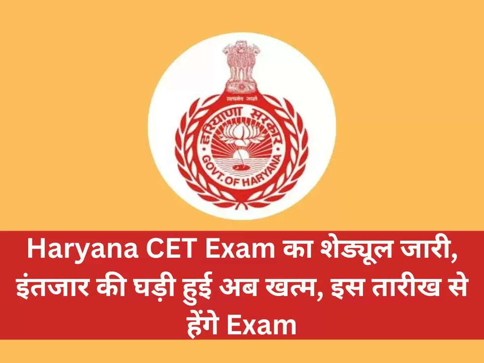 Haryana CET Exam का शेड्यूल जारी, इंतजार की घड़ी हुई अब खत्म, इस तारीख से हेंगे Exam