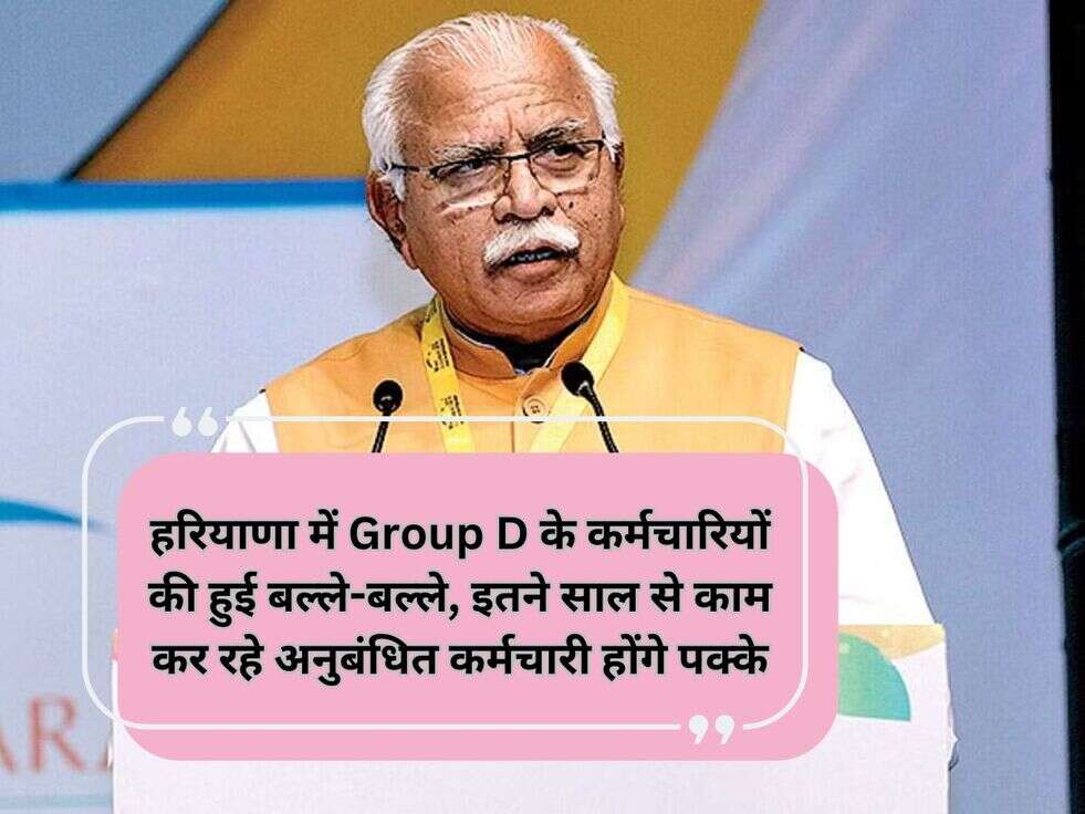 हरियाणा में Group D&nbsp;के कर्मचारियों की हुई बल्ले-बल्ले, इतने साल से काम कर रहे अनुबंधित कर्मचारी होंगे पक्के