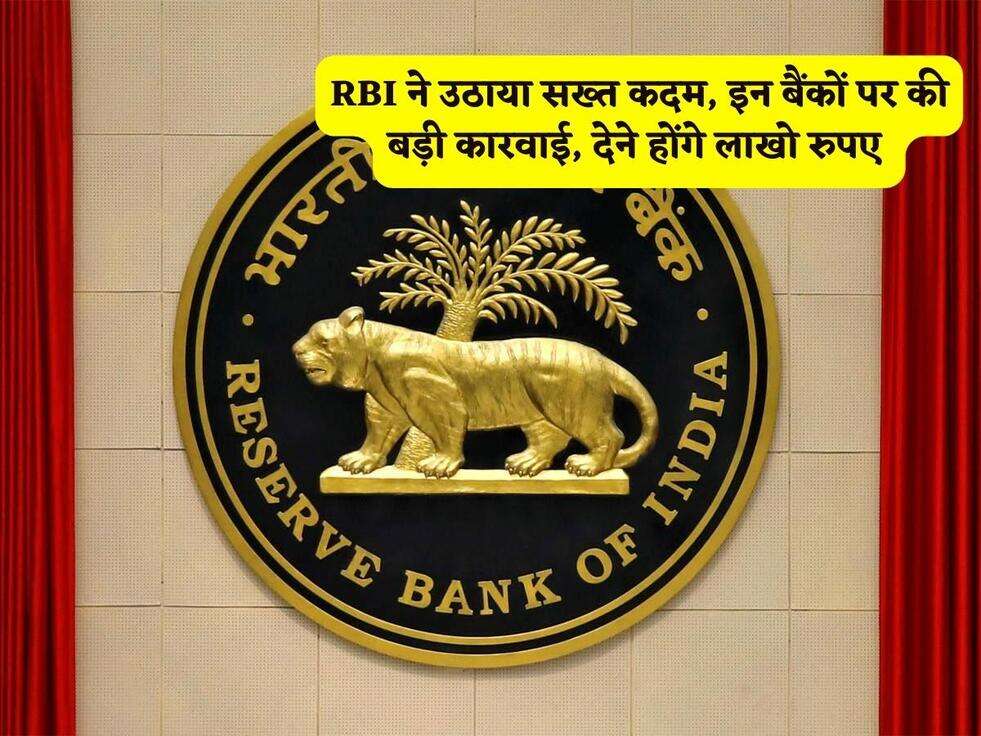 RBI ने उठाया सख्त कदम, इन बैंकों पर की बड़ी कारवाई, देने होंगे लाखो रुपए&nbsp;