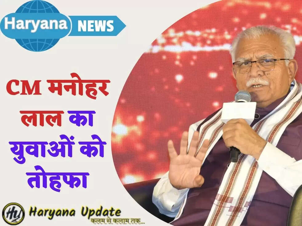 CM मनोहर लाल का युवाओं को तोहफा