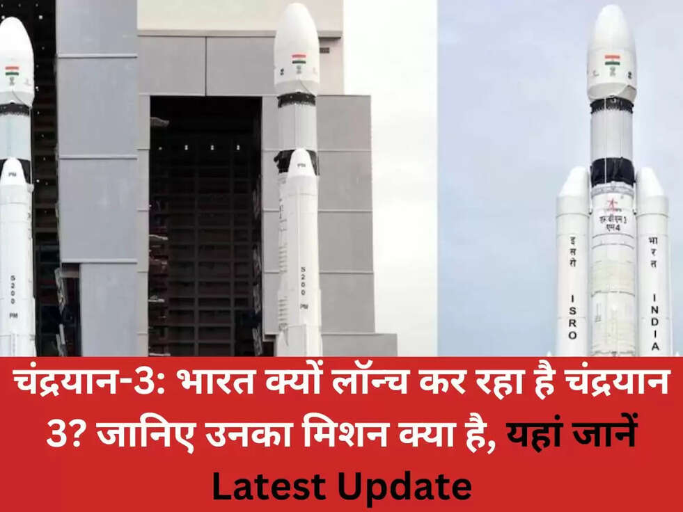 चंद्रयान-3: भारत क्यों लॉन्च कर रहा है चंद्रयान 3? जानिए उनका मिशन क्या है, यहां जानें Latest Update