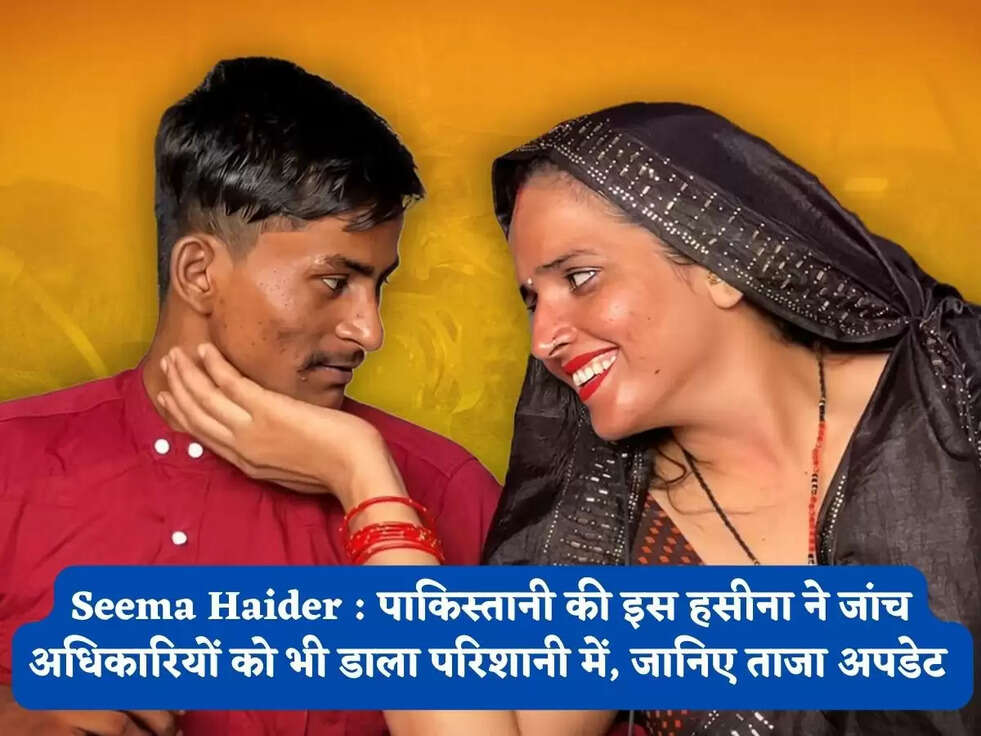 Seema Haider : पाकिस्तानी की इस हसीना ने जांच अधिकारियों को भी डाला परिशानी में, जानिए ताजा अपडेट&nbsp;