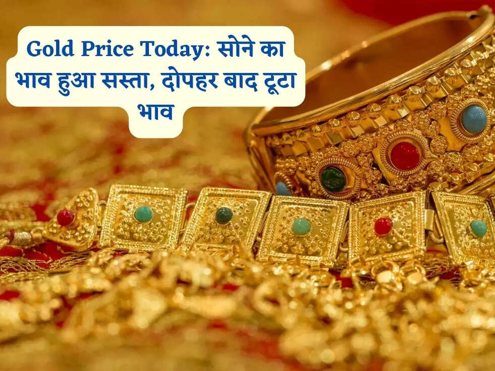 Gold Price Today: सोने का भाव हुआ सस्ता, दोपहर बाद टूटा भाव