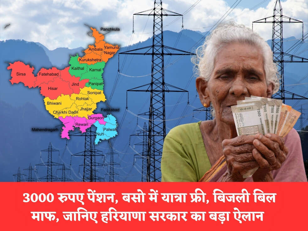 Haryana Govt Scheme : 3000 रुपए पेंशन, बसो में यात्रा फ्री, बिजली बिल माफ, जानिए हरियाणा सरकार का बड़ा ऐलान&nbsp;
