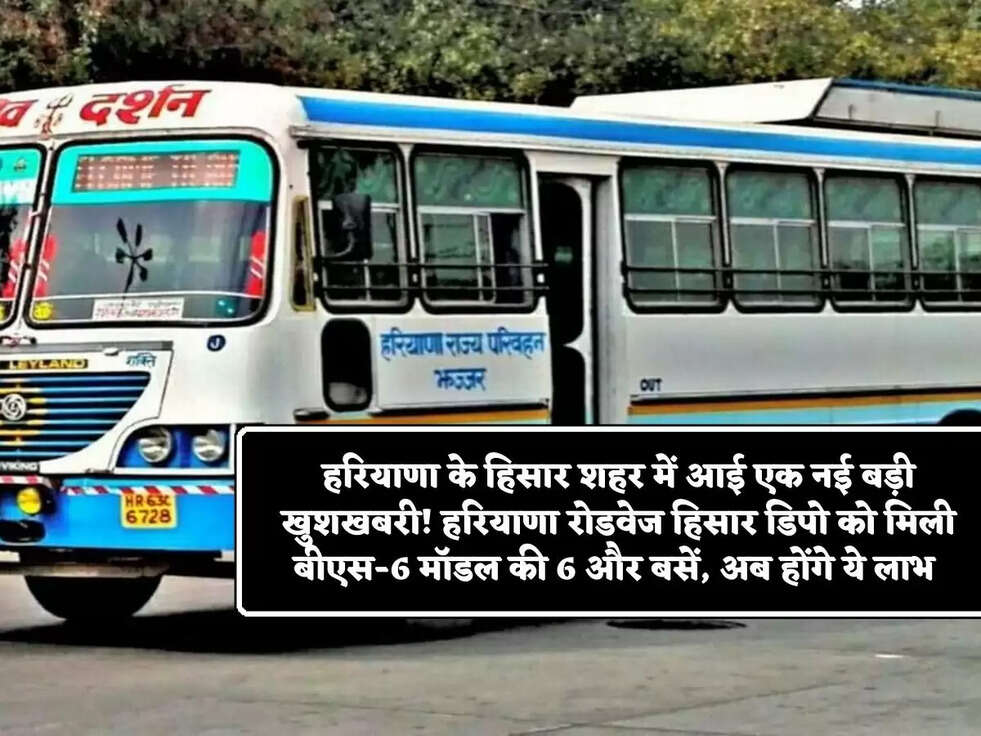 हरियाणा के हिसार शहर में आई एक नई बड़ी खुशखबरी! हरियाणा&nbsp;रोडवेज हिसार डिपो को मिली बीएस-6 मॉडल की 6 और बसें, अब होंगे ये लाभ&nbsp;