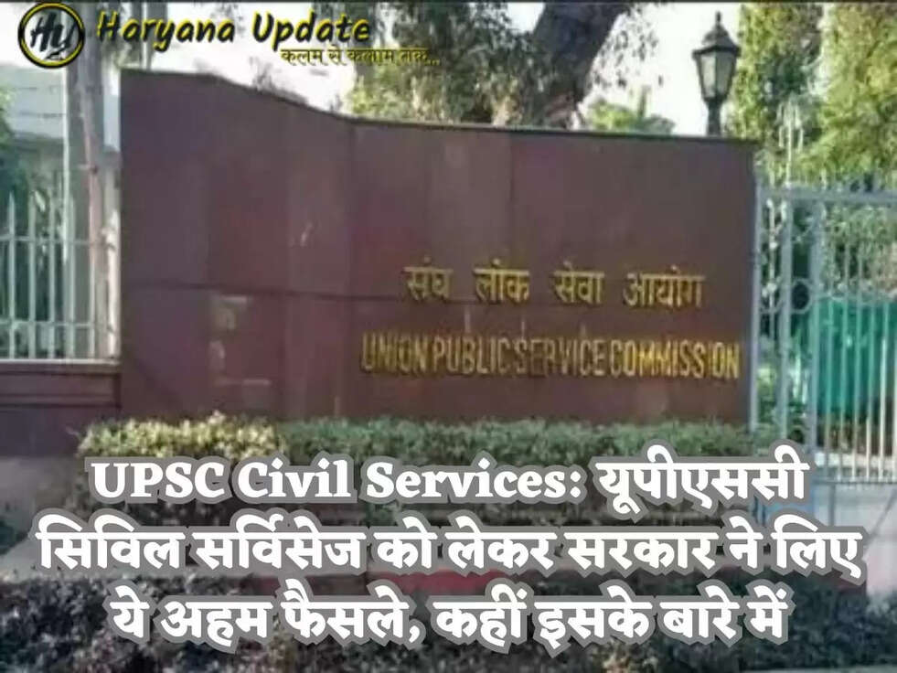 UPSC Civil Services: यूपीएससी सिविल सर्विसेज को लेकर सरकार ने लिए ये अहम फैसले, कहीं इसके बारे में