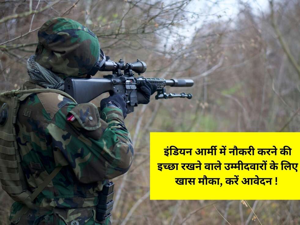 इंडियन आर्मी में नौकरी करने की इच्छा रखने वाले उम्मीदवारों के लिए खास मौका, करें आवेदन !&nbsp;