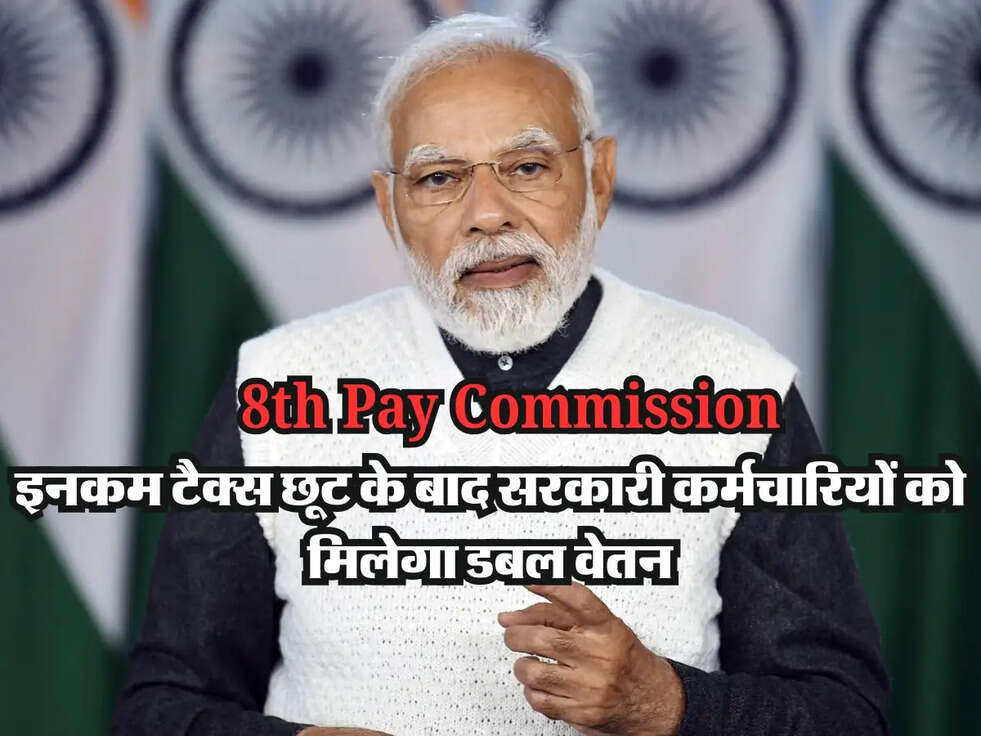 8th Pay Commission: इनकम टैक्स छूट के बाद सरकारी कर्मचारियों को मिलेगा डबल वेतन