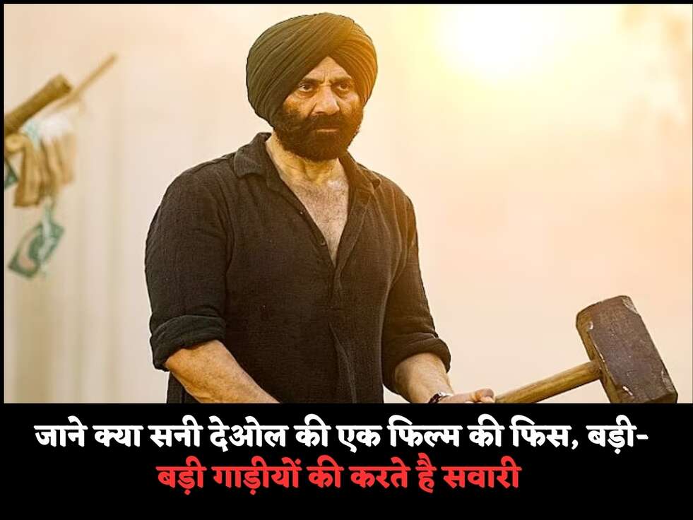  जाने क्या सनी देओल की एक&nbsp;फिल्म की फिस, बड़ी-बड़ी गाड़ीयों की करते है&nbsp;सवारी